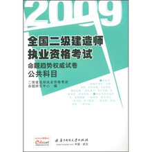 2009全国二级建造师执业资格考试命题趋势权威试卷（公共科目）