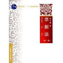 普通高等教育“十一五”国家级规划教材：票据法（第2版）