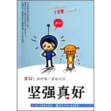 真好！我的第一套励志书：坚强真好