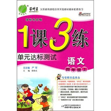 1课3练单元达标测试：四年级语文上（国标北京版）