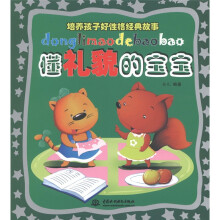 培养孩子好性格经典故事：懂礼貌的宝宝