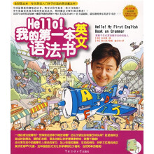 Hello！我的第1本英文语法书（附光盘1张）