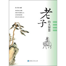 老子的大智慧