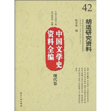 中国文学史资料全编（现代卷）：胡适研究资料