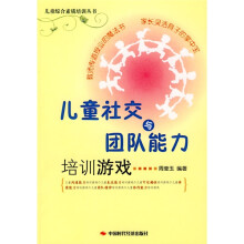 儿童综合素质培训丛书：儿童社交与团队能力培训游戏
