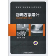 物流方案设计