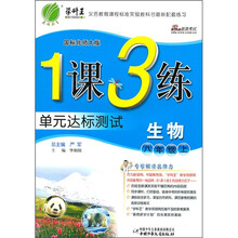 1课3练单元达标测试：生物（8年级上）（国标北师大版）