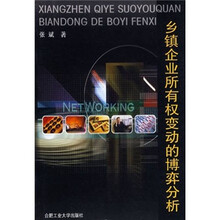 乡镇企业所有权变动的博弈分析