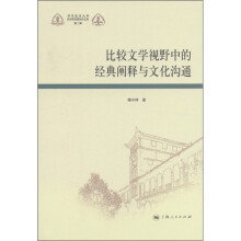 比较文学视野中的经典阐释与文化沟通