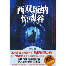 西双版纳惊魂谷
