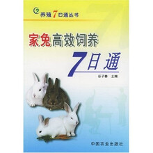 家兔高效饲养7日通