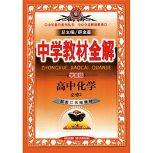 中学教材全解：高中化学（必修2）（学案版）（江苏版）