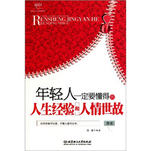 年轻人一定要懂得的人生经验和人情世故
