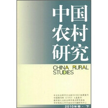 中国农村研究（2010年卷）（下）