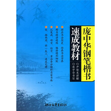 庞中华钢笔楷书速成教材