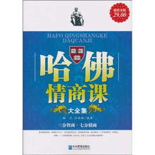 哈佛情商课大全集（超值金版）