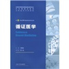 全国高等学校教材：循证医学（供8年制及7年制临床医学等专业用）