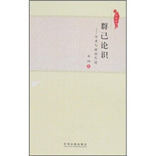 群已论识：学术与政治片论