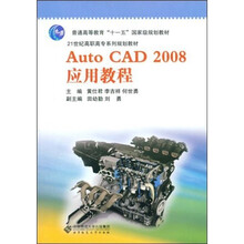 AutoCAD2008应用教程