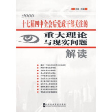 十七届四中全会后党政干部关注的重大理论与现实问题解读