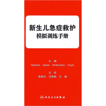 新生儿急症救护模拟训练手册（翻译版）