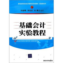 基础会计实验教程