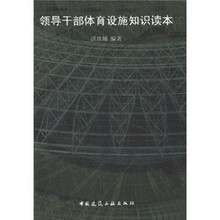 领导干部体育设施知识读本
