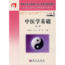 教育部职业教育与成人教育司推荐教材：中医学基础（第2版）