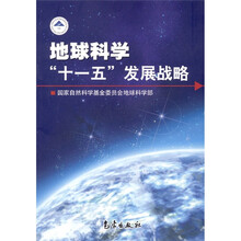 地球科学“十一五”发展战略