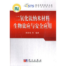 二氧化钛纳米材料生物效应与安全应用