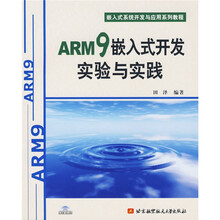 嵌入式系统开发与应用系列教程：ARM9嵌入式开发实验与实践（附光盘）