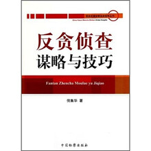 反贪侦查谋略与技巧