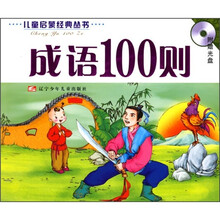成语100则（附动画光盘1张）
