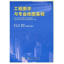 工程图学与专业绘图基础