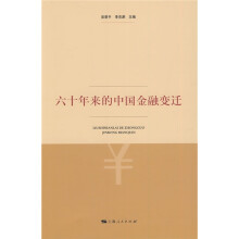 六十年来的中国金融变迁