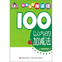 小企鹅童书·快快乐乐加减法：100以内的加减法（保护视力版）