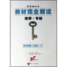 教材完全解读·王后雄学案选修专题：高中物理（选修3-5）