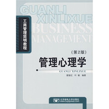工商管理简明教程：管理心理学（第2版）