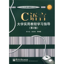 C语言大学实用教程学习指导（第2版）
