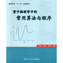 量子物理学中的常用算法与程序