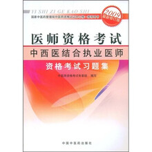 医师资格考试中西医结合执业医师资格考试习题集(2009最新修订版)