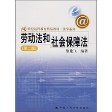 21世纪远程教育精品教材·法学系列：劳动法和社会保障法（第2版）