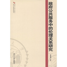 政府公共服务中的伦理关系研究