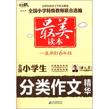 作文桥·最美读本：全国小学生分类作文精华