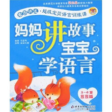 妈妈讲故事宝宝学语言（3-4岁）（豆豆版）