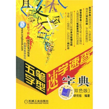 五笔字型速学速查字典(双色版)