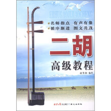 二胡高级教程