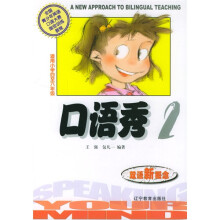 全国青少年英语大赛指定训练教程·双语新概念:口语秀2(附磁带1盒)