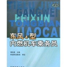 东风4型内燃机车乘务员