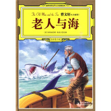 名家推荐世界文学名著宝库:老人与海(全彩青少版)